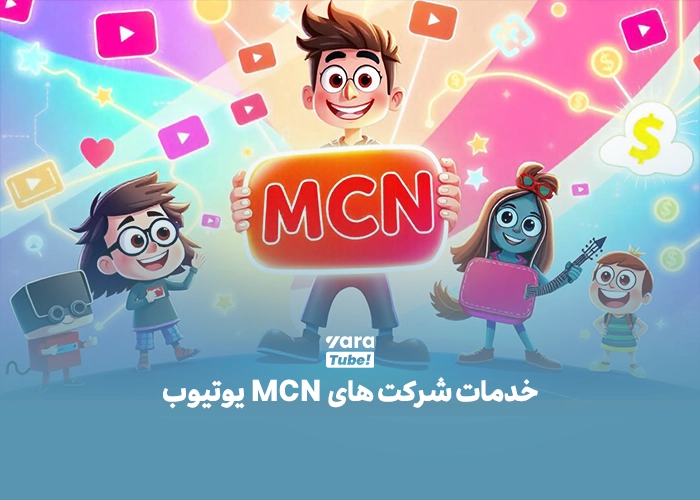 همکاری با شرکتهای واسطه یوتیوب