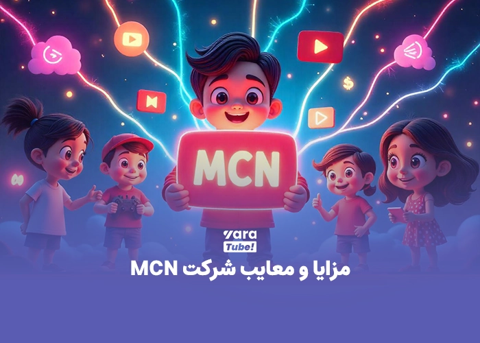 همکاری با شرکتهای واسطه یوتیوب