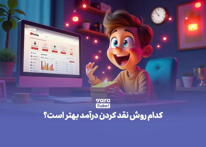 همکاری با شرکتهای واسطه یوتیوب
