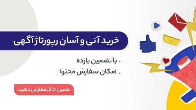 خرید رپورتاژ آگهی