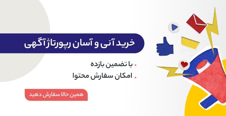 خرید رپورتاژ آگهی