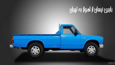 باربری نیسان از اهواز به تهران