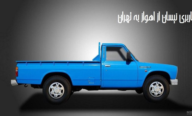 باربری نیسان از اهواز به تهران